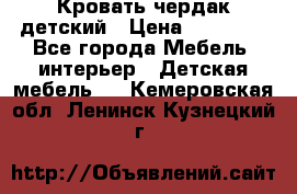 Кровать чердак детский › Цена ­ 10 000 - Все города Мебель, интерьер » Детская мебель   . Кемеровская обл.,Ленинск-Кузнецкий г.